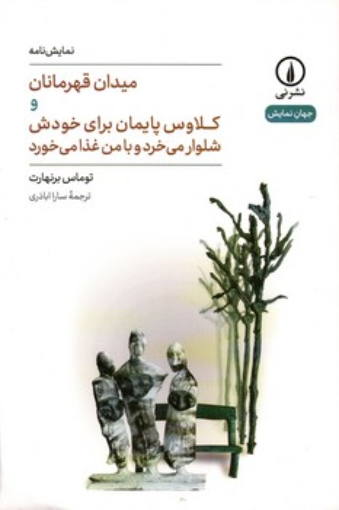 تصویر  میدان قهرمانان و کلاوس پایمان برای خودش شلوار می خرد و با من غذا می خورد (رقعی-شمیز)